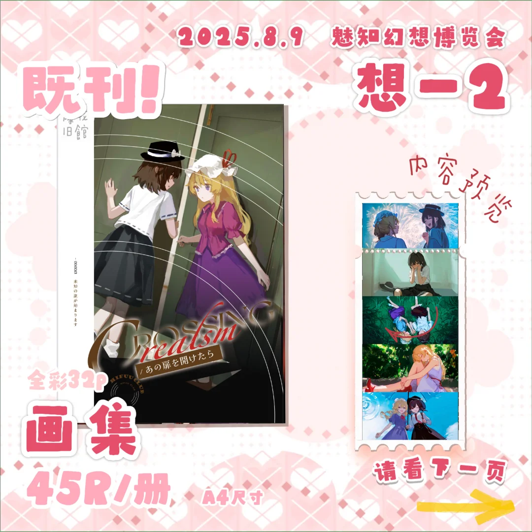 【想-2摊宣】2025.8.9 魅知幻想博览会