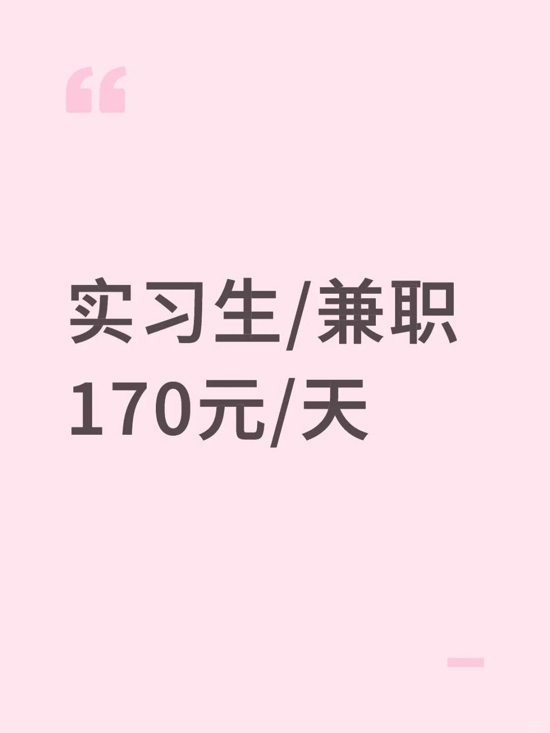 实习生/兼职 170元/天