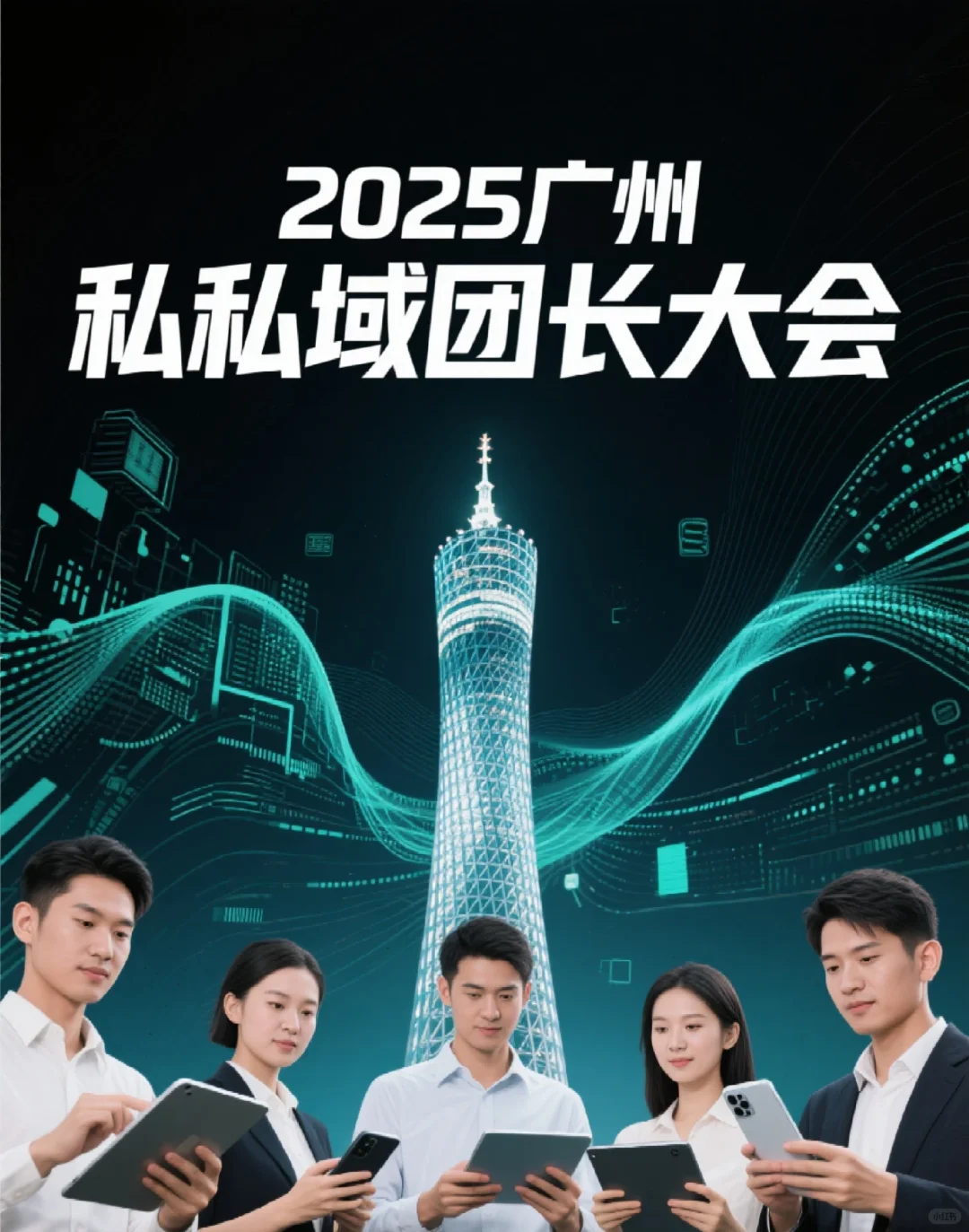 8月必冲！2025广州私域团长大会?