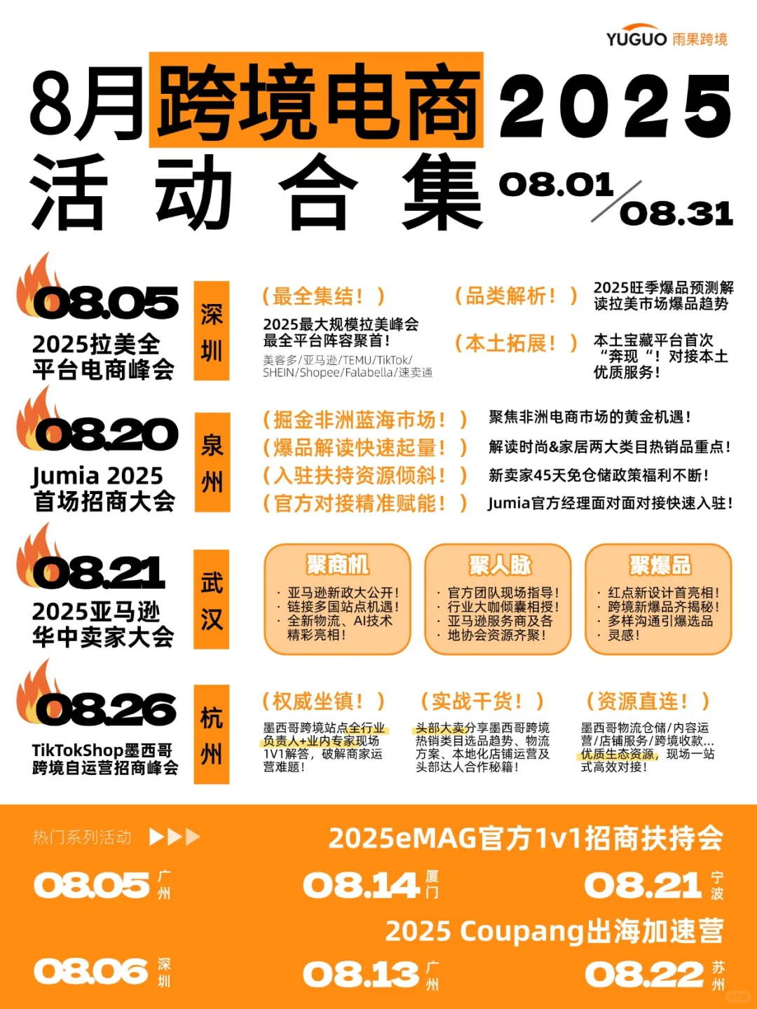 8月跨境活动合集!亚马逊卖家必去年中盛会!