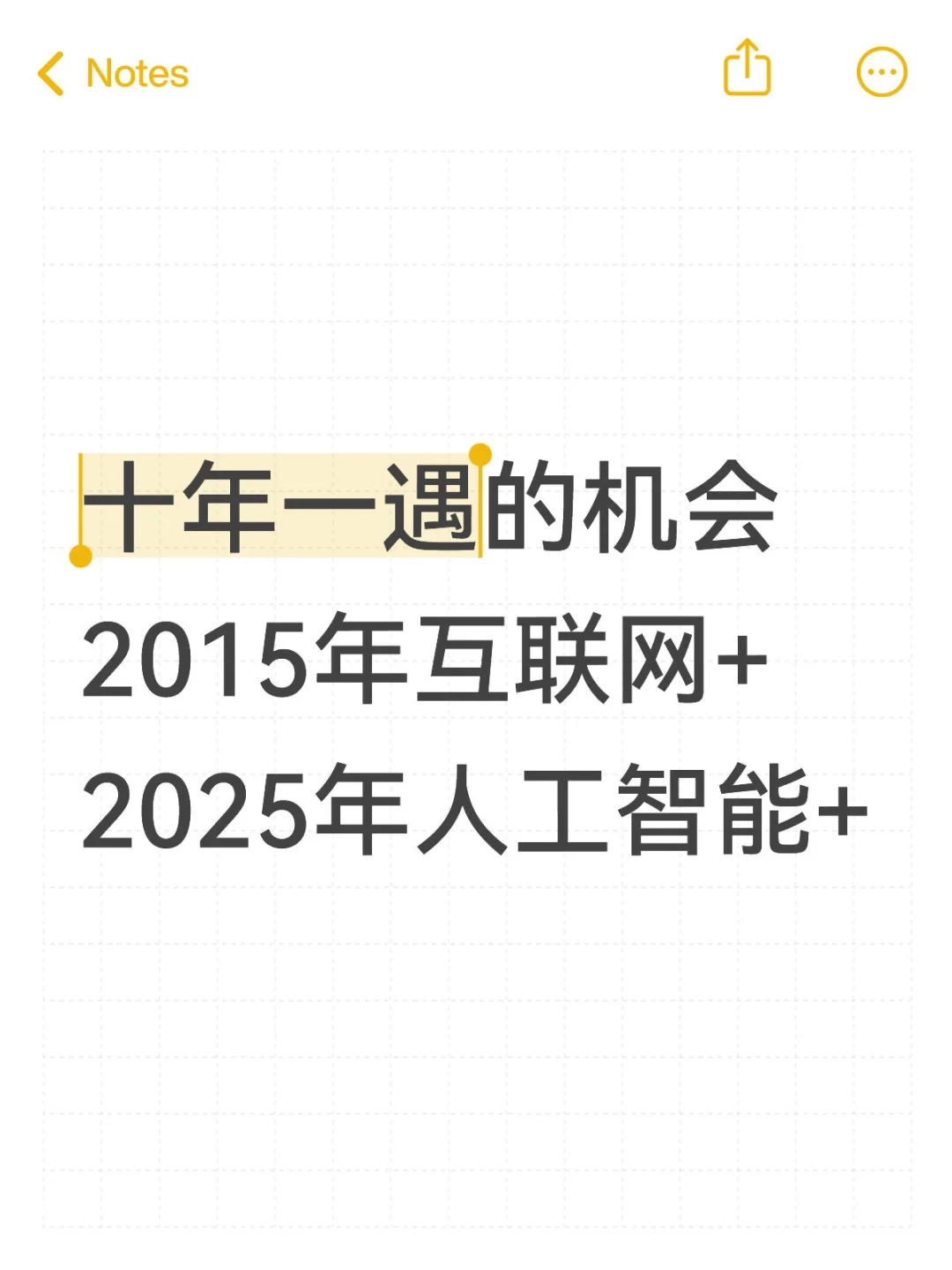 十年一遇的机会：人工智能+