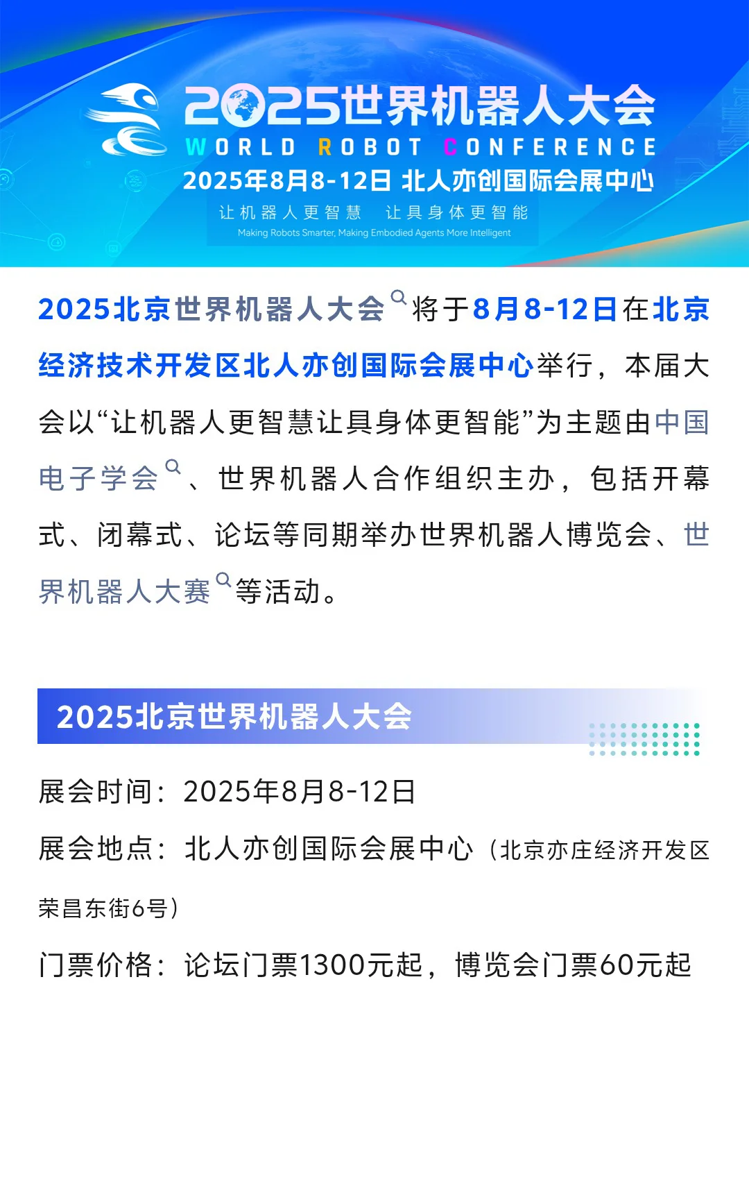 8月8日北京世界机器人大会门票+展商+展位图