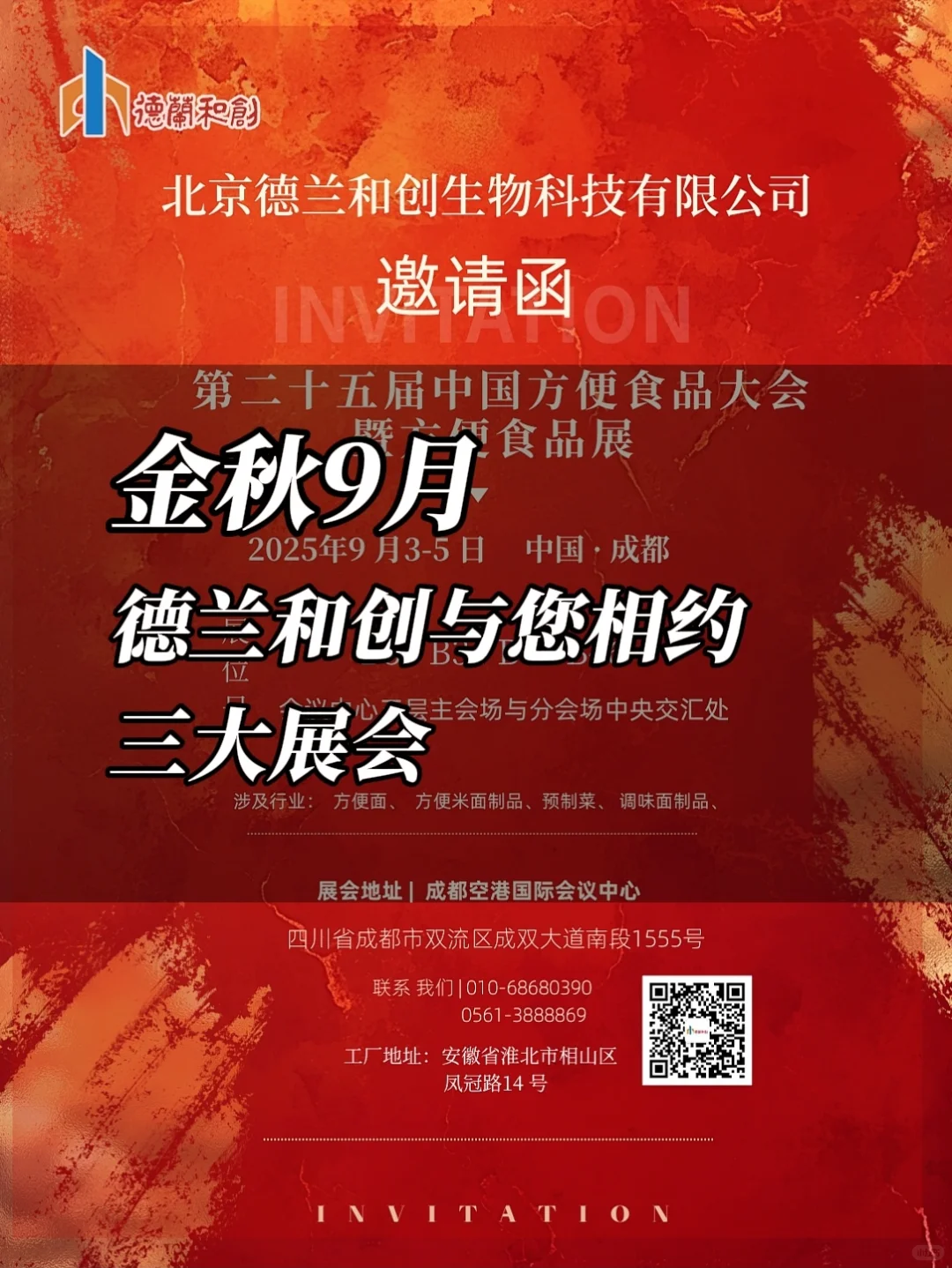 成都—厦门—天津德兰和创与您不见不散