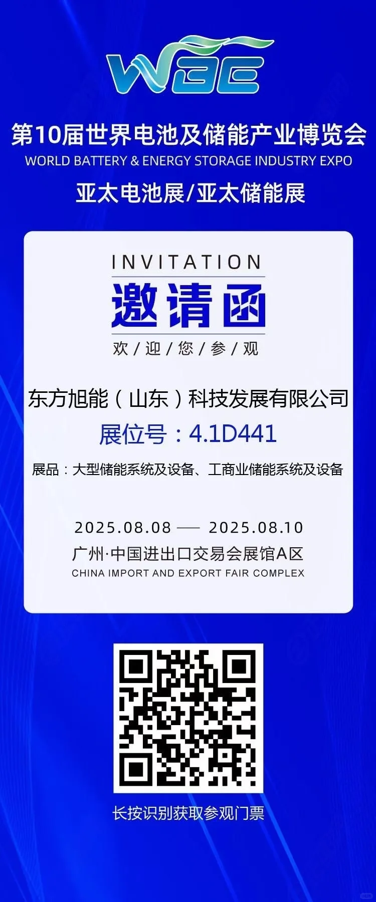不见不散！?广州亚太电池储能展