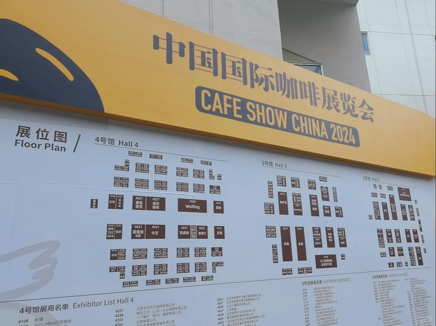 中国国际咖啡展览会