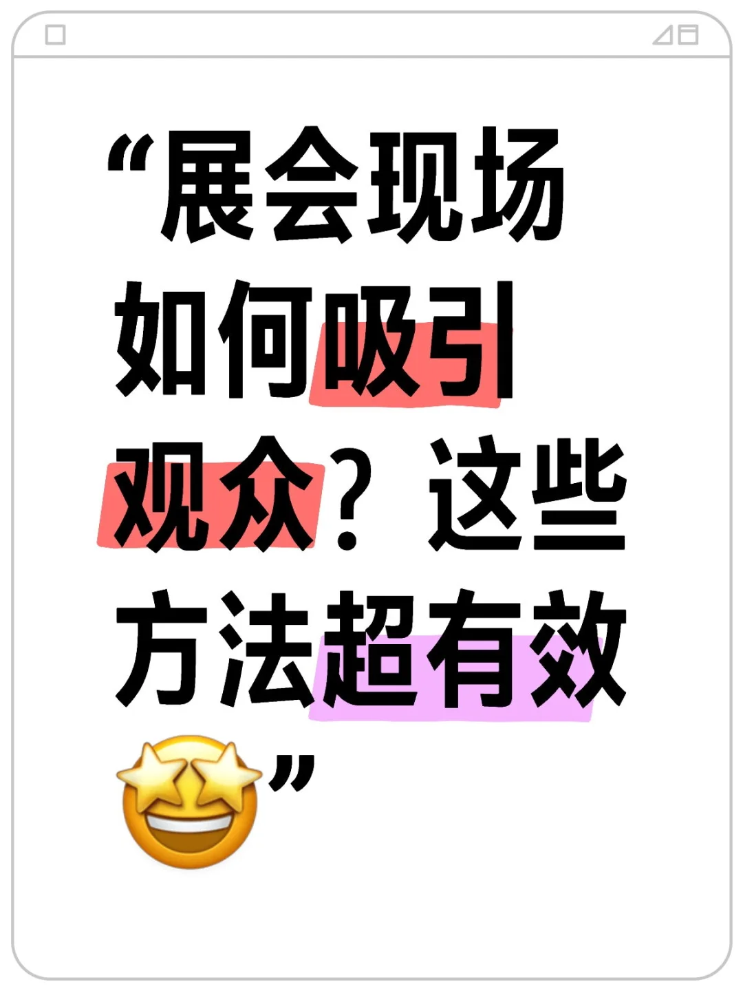 展会现场如何吸引观众？这些方法超有效