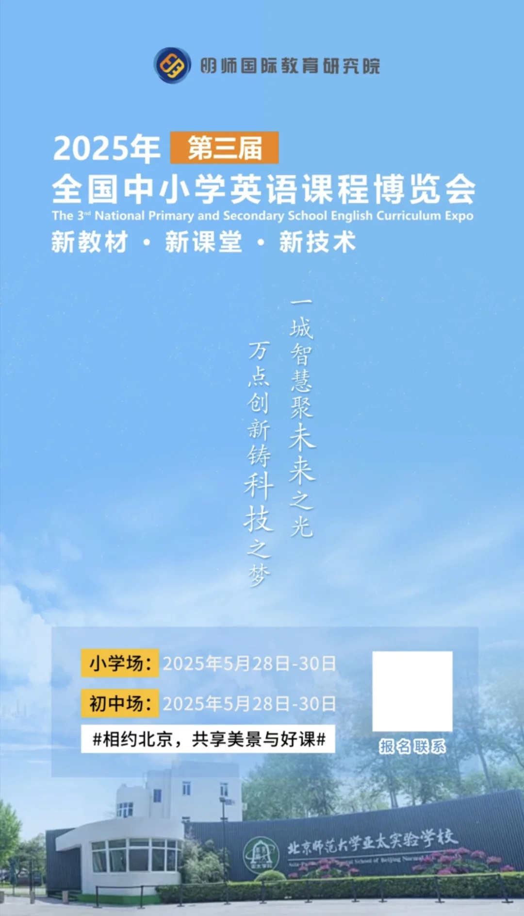 2025第三界全国中小学英语课程博览会