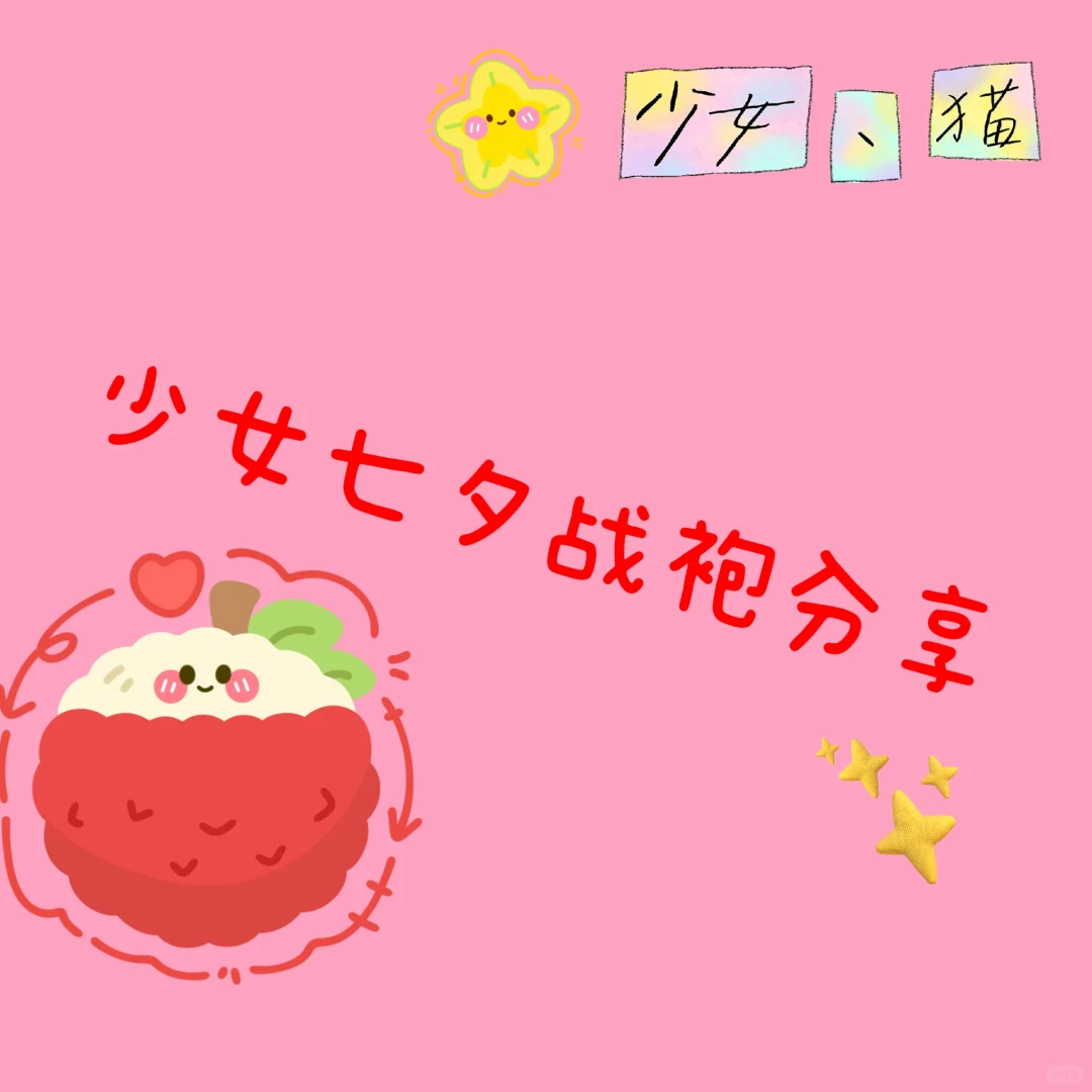 我七夕战袍来咯！快来get！