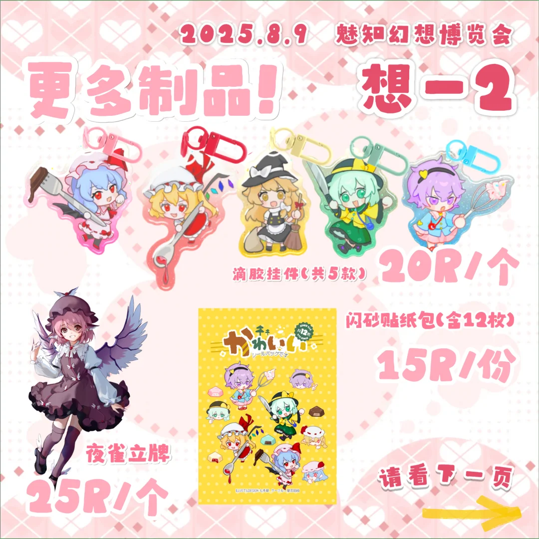 【想-2摊宣】2025.8.9 魅知幻想博览会