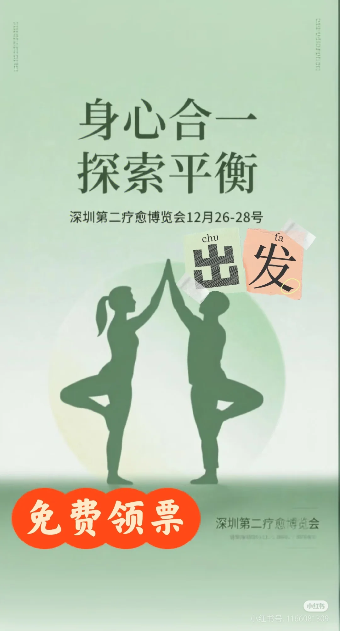 2025深圳第二届疗愈博览会、12月26-28日