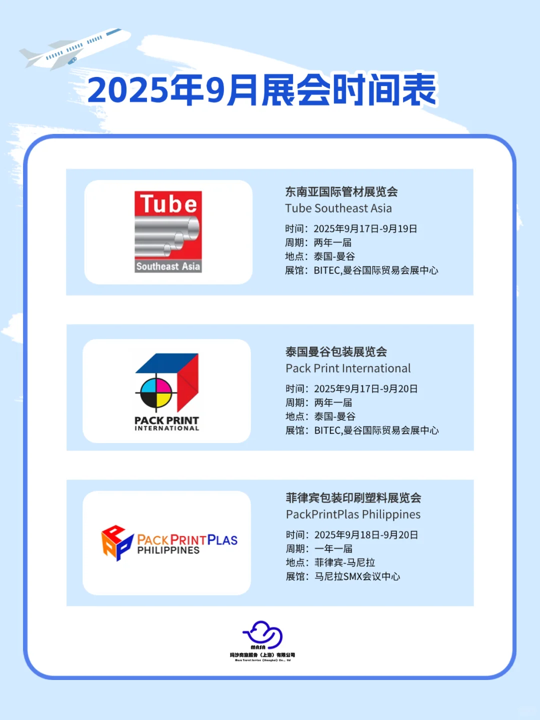 商旅人速存｜9月境外展会指南?️