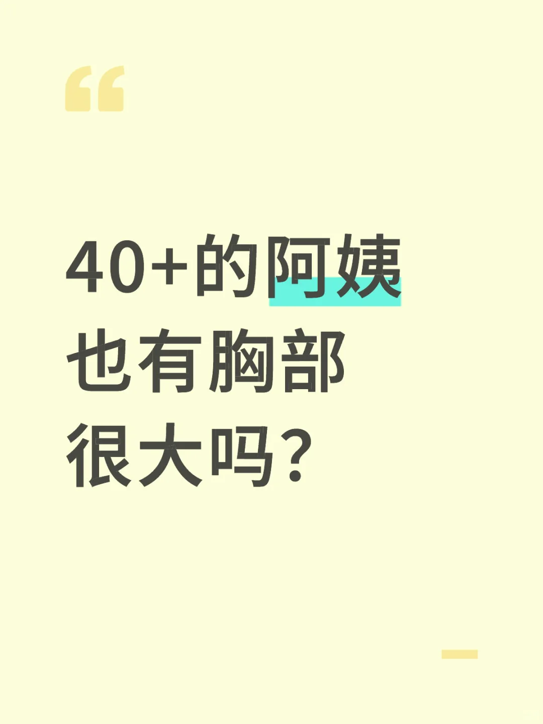 40+的阿姨也有胸部很大吗？