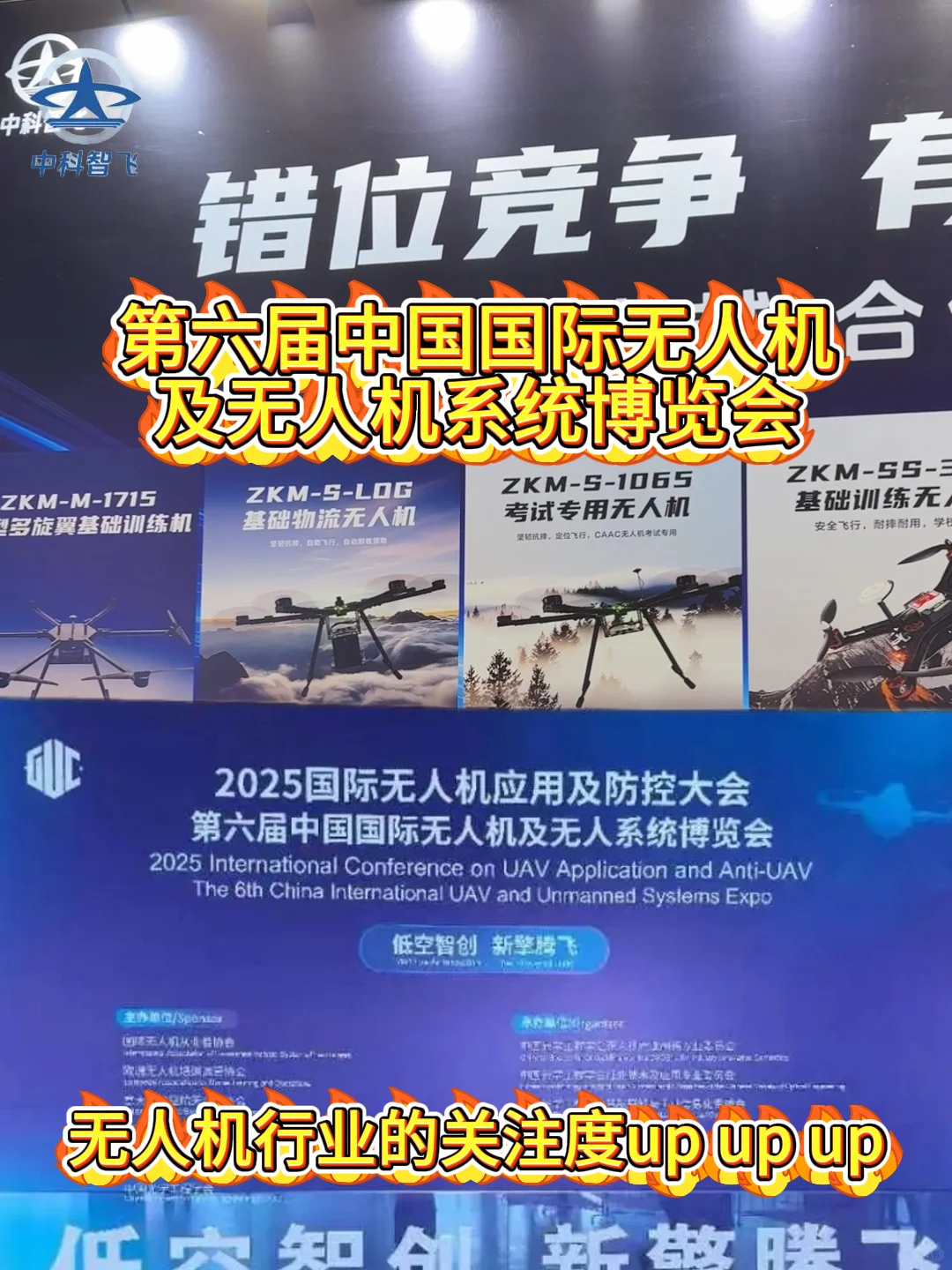 第六届中国国际无人机博览会参展|中科智飞