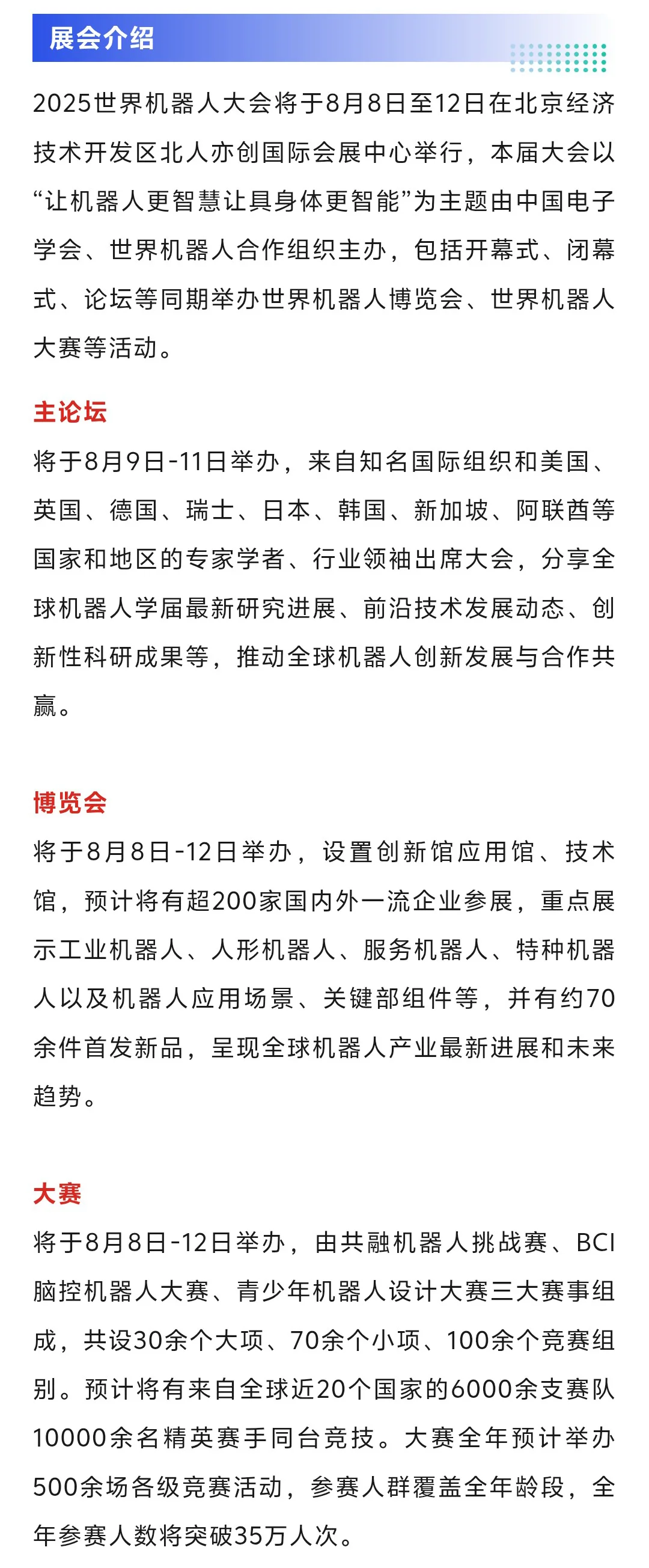 8月8日北京世界机器人大会门票+展商+展位图