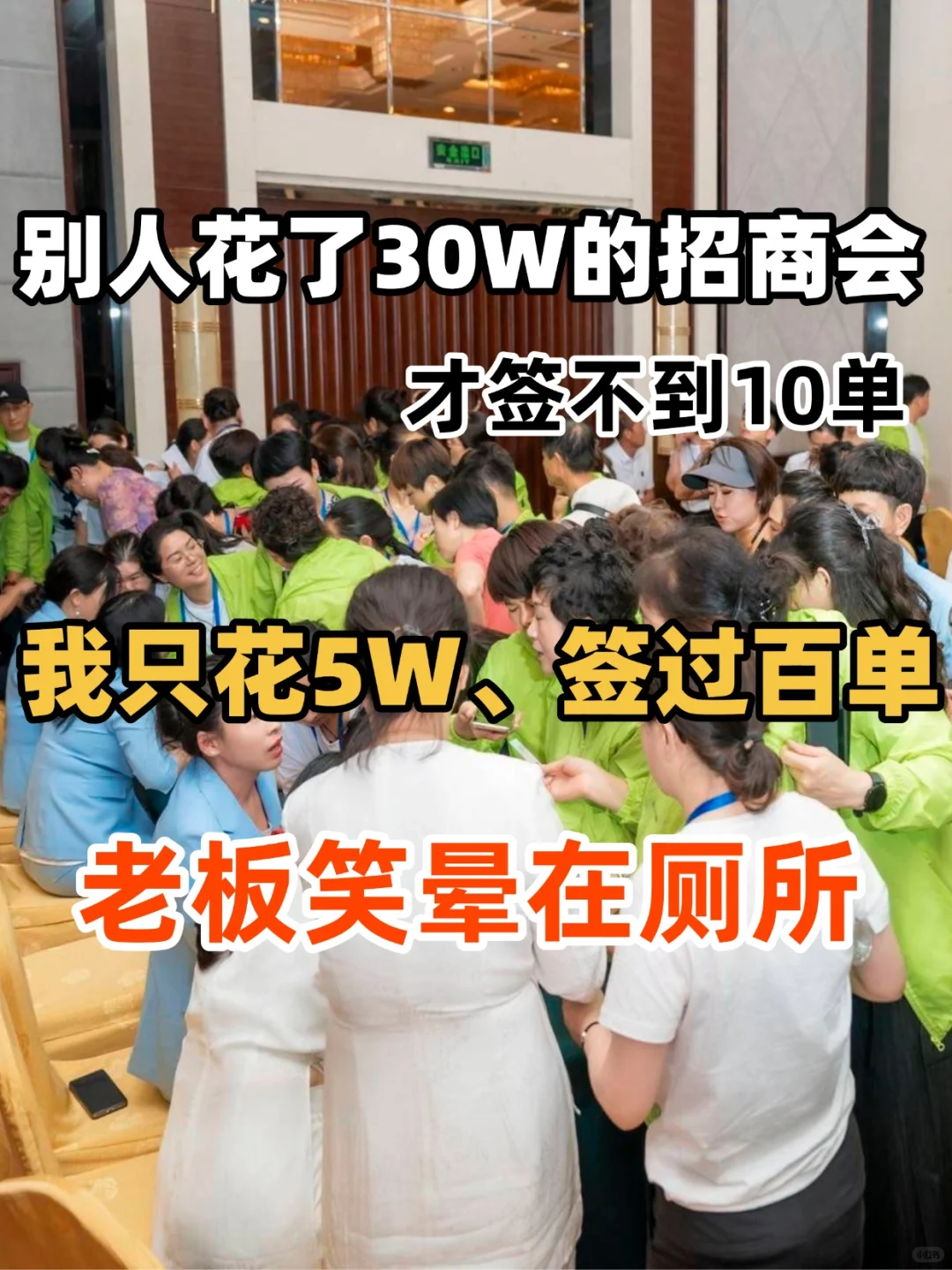 开招商会，你别再花冤枉?了，要花小?做大事