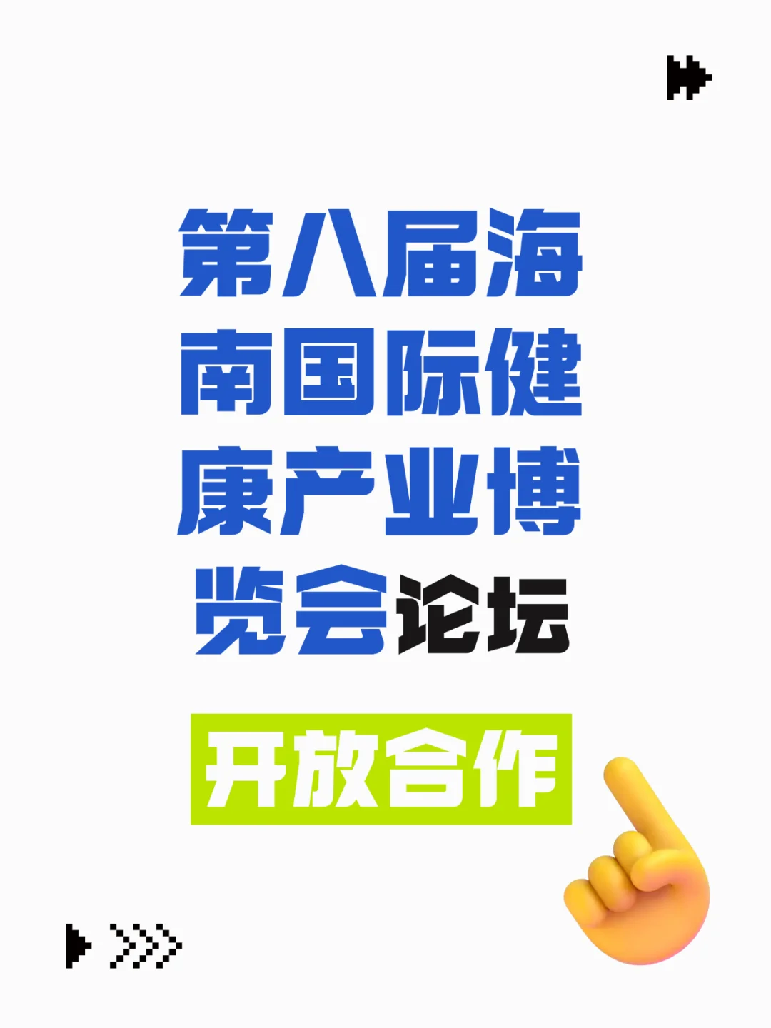 在自贸港下共话健康