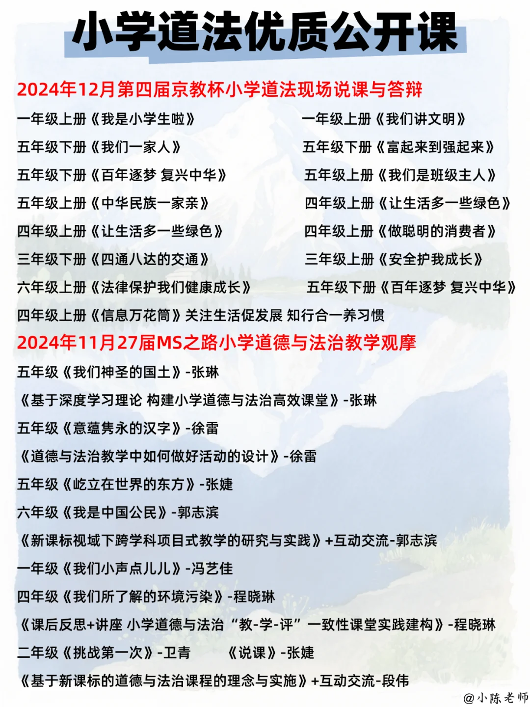 小学道法老师，肚里没墨水的请疯狂去听！