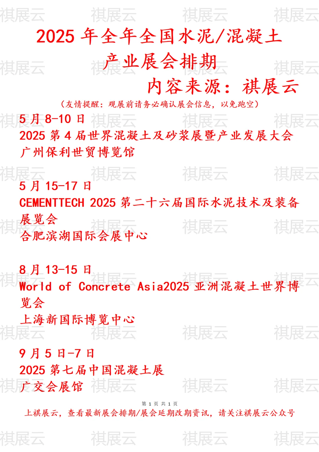 2025年全国水泥/混凝土产业展会排期