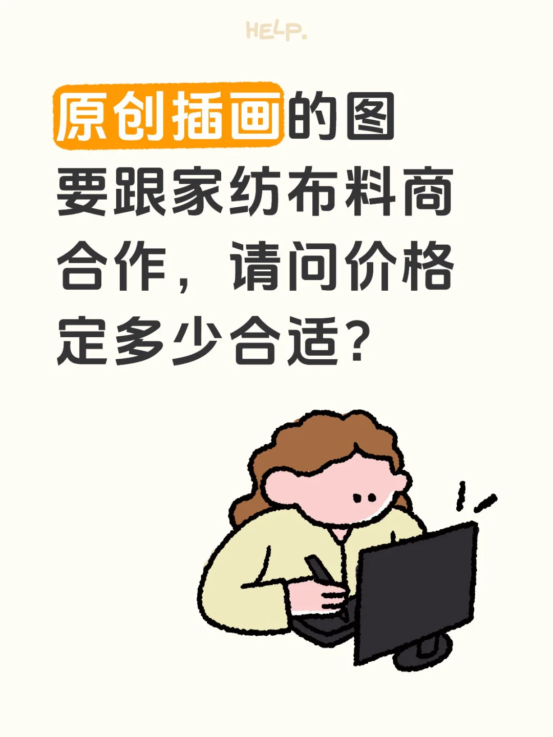 画的图要跟家纺布料商合作，价格定多少？