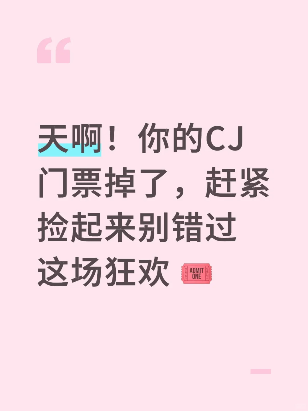 天啊！你的CJ门票掉了，赶紧捡起来别错过这