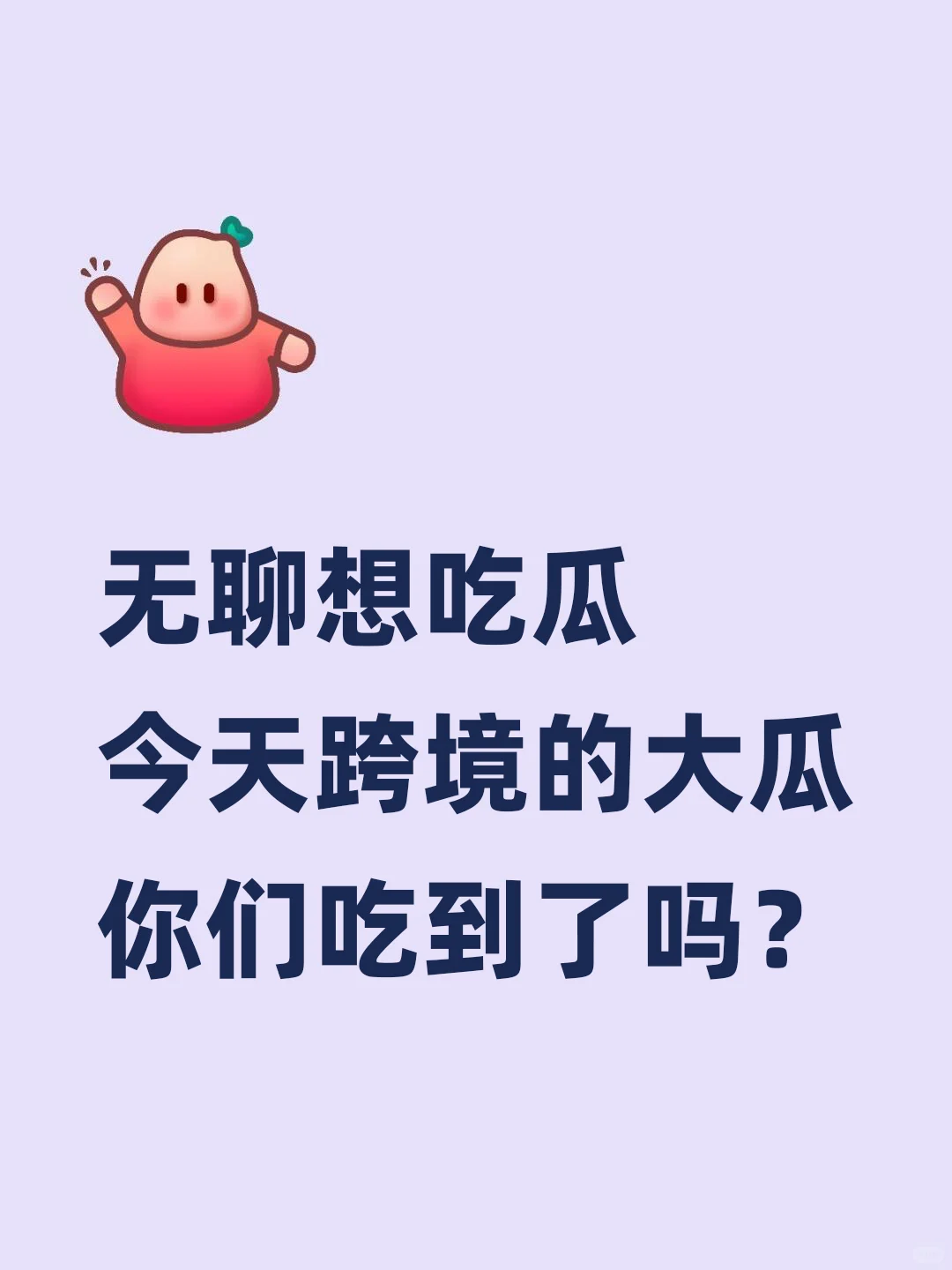 跨境服务商圈疯狂转发了，这个瓜你吃了吗？