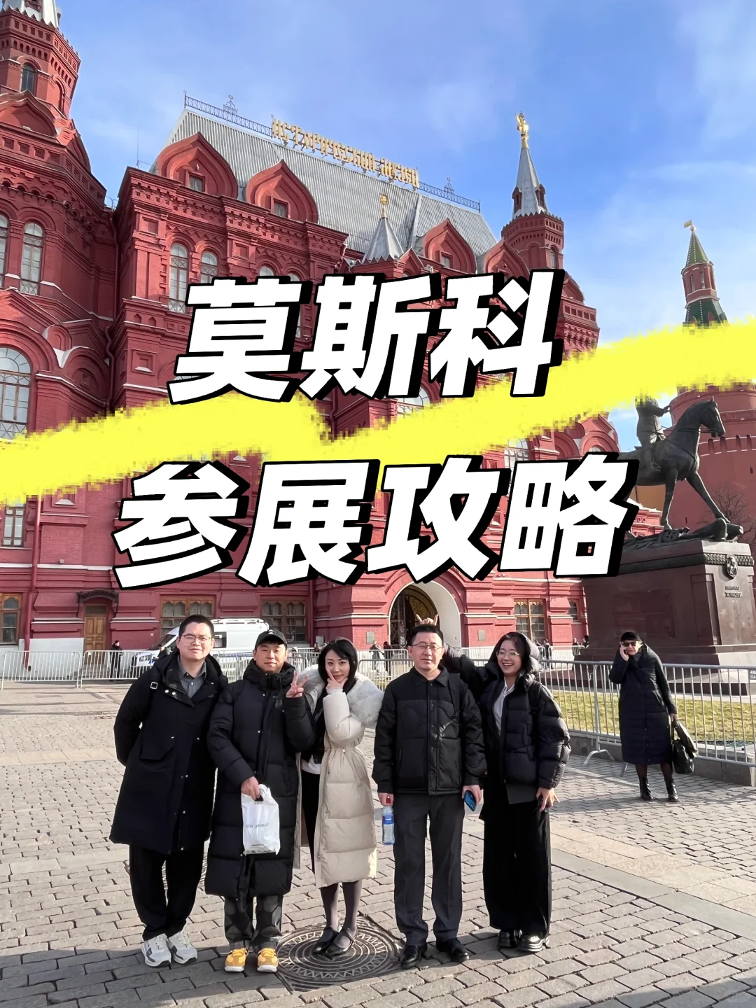 ??莫斯科参展攻略（衣食住行篇）