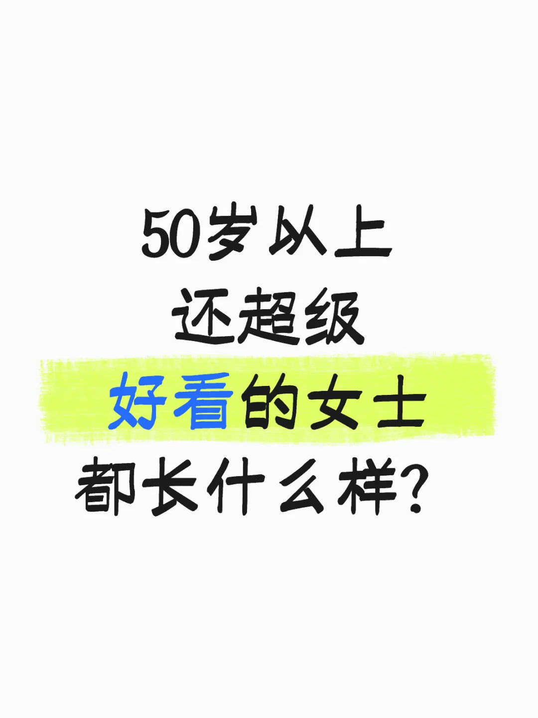 50岁以上还超级好看的女士都长啥样？