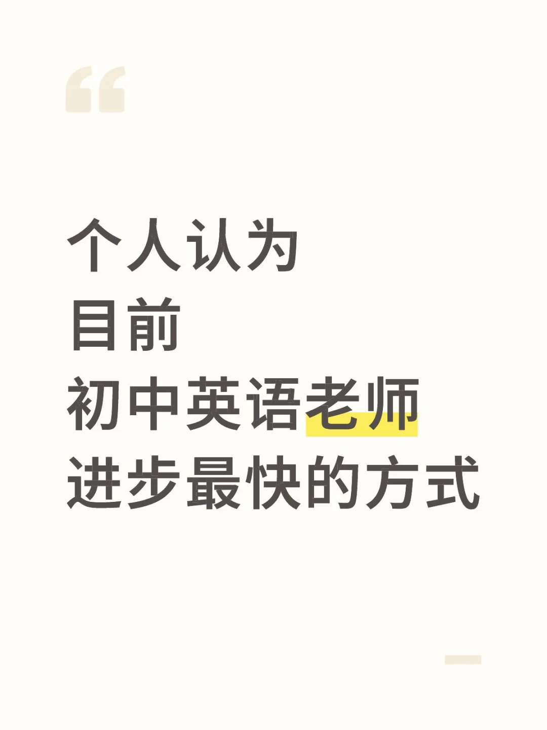 个人认为目前初中英语老师进步最快的方式
