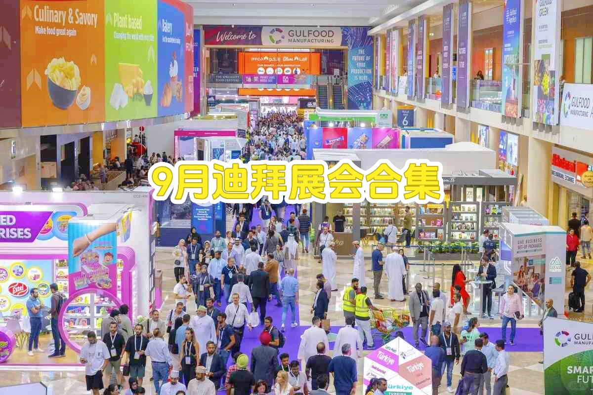 在迪拜展会上赢得客户，这才是关键一环