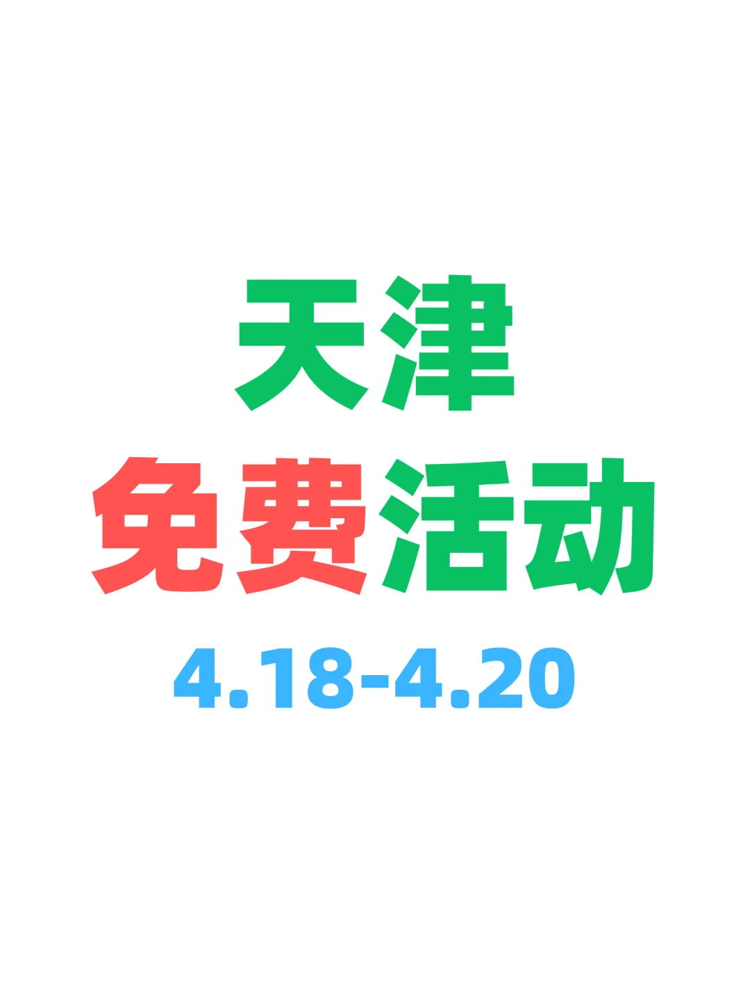 天津本周免费活动来袭!嗨起来?