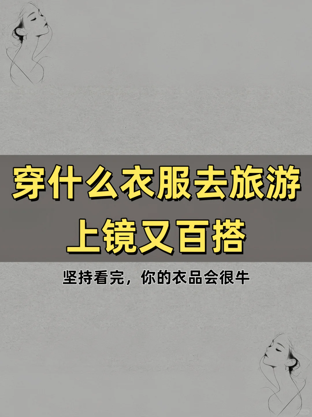 穿什么衣服去旅游上镜又百搭。