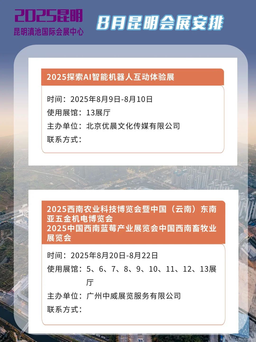 2025年8月昆明会展安排汇总，速看！