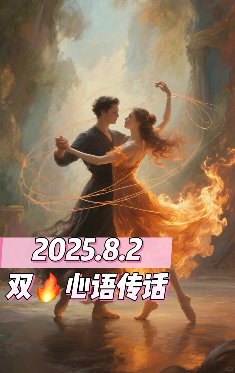 2025.8.2双?心语传话