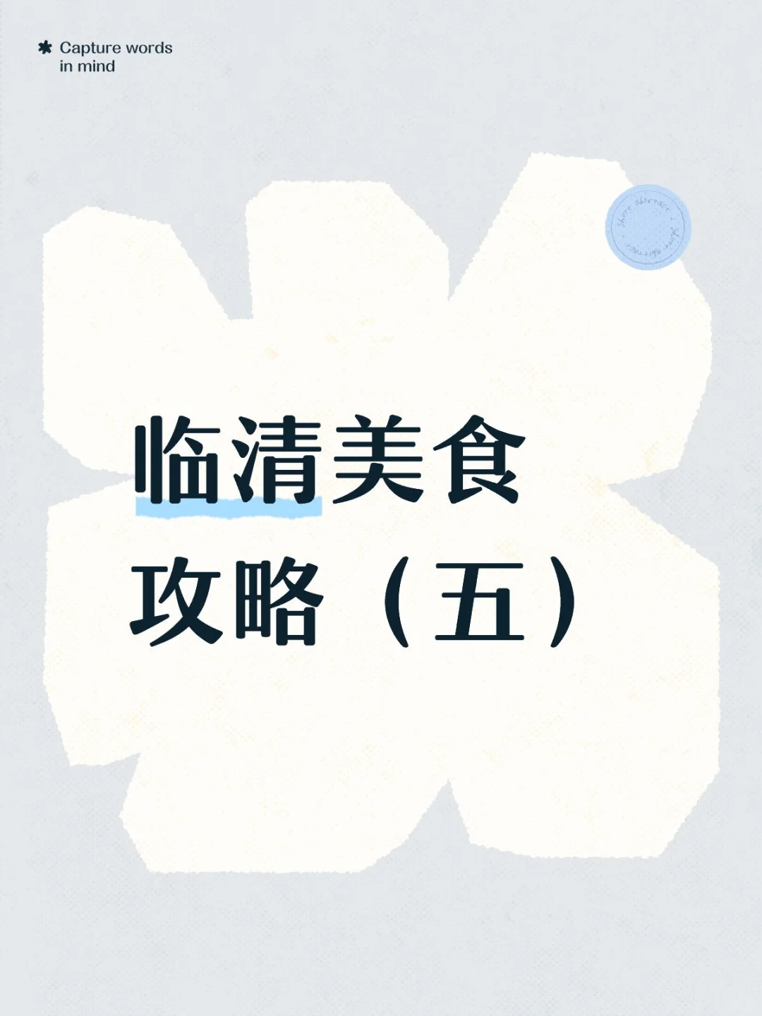 临清美食攻略（五）