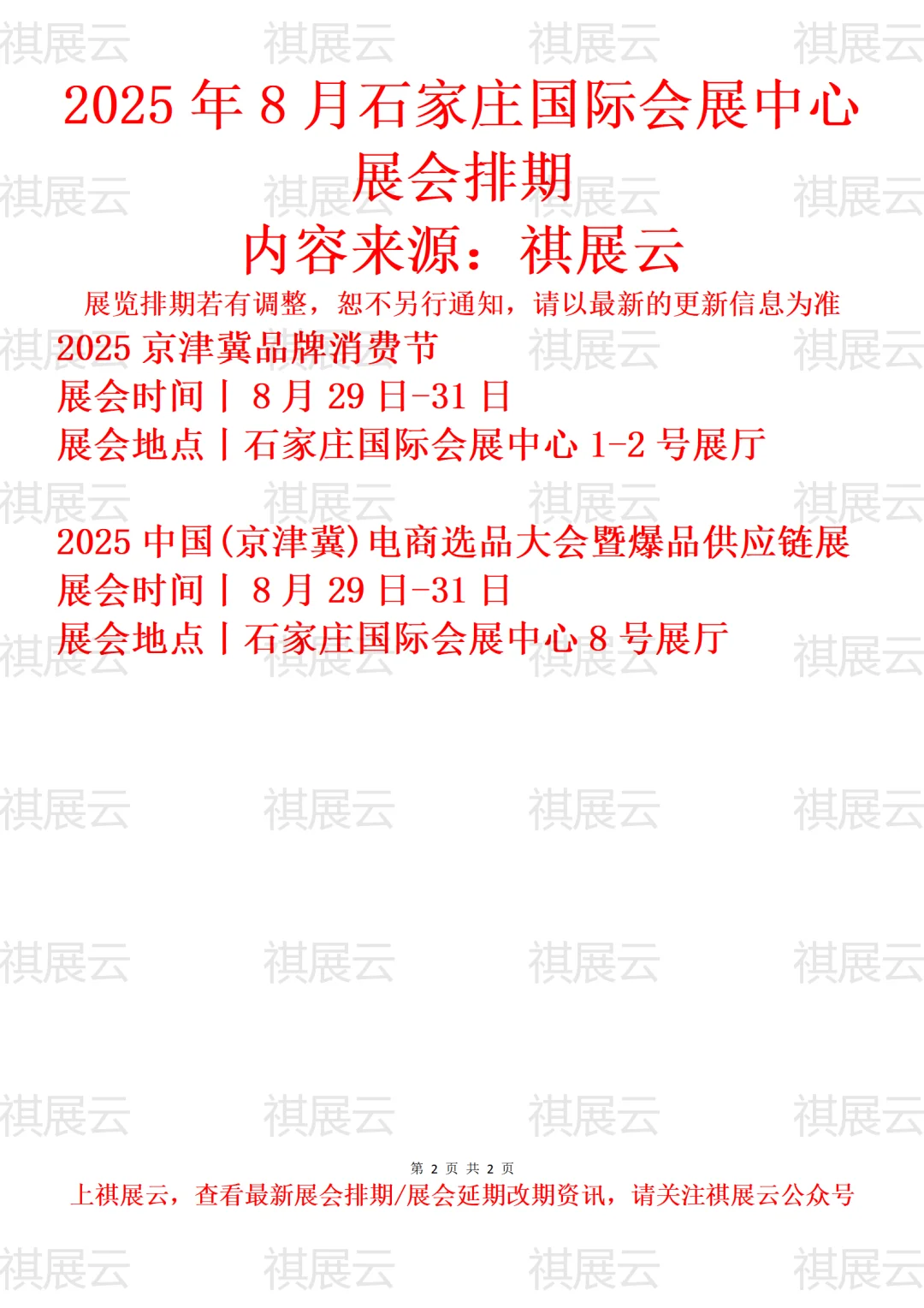 石家庄国际会展中心2025年8月展会预告