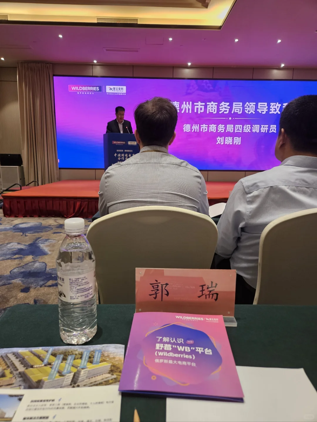 wildberries 招商会，我是郭瑞