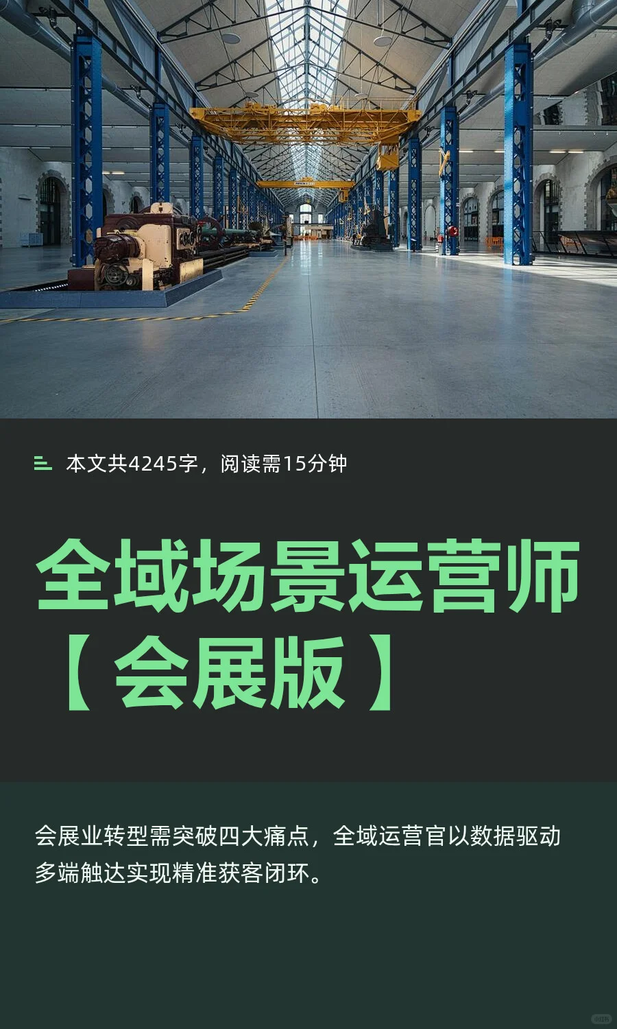 全域场景运营师【会展版】