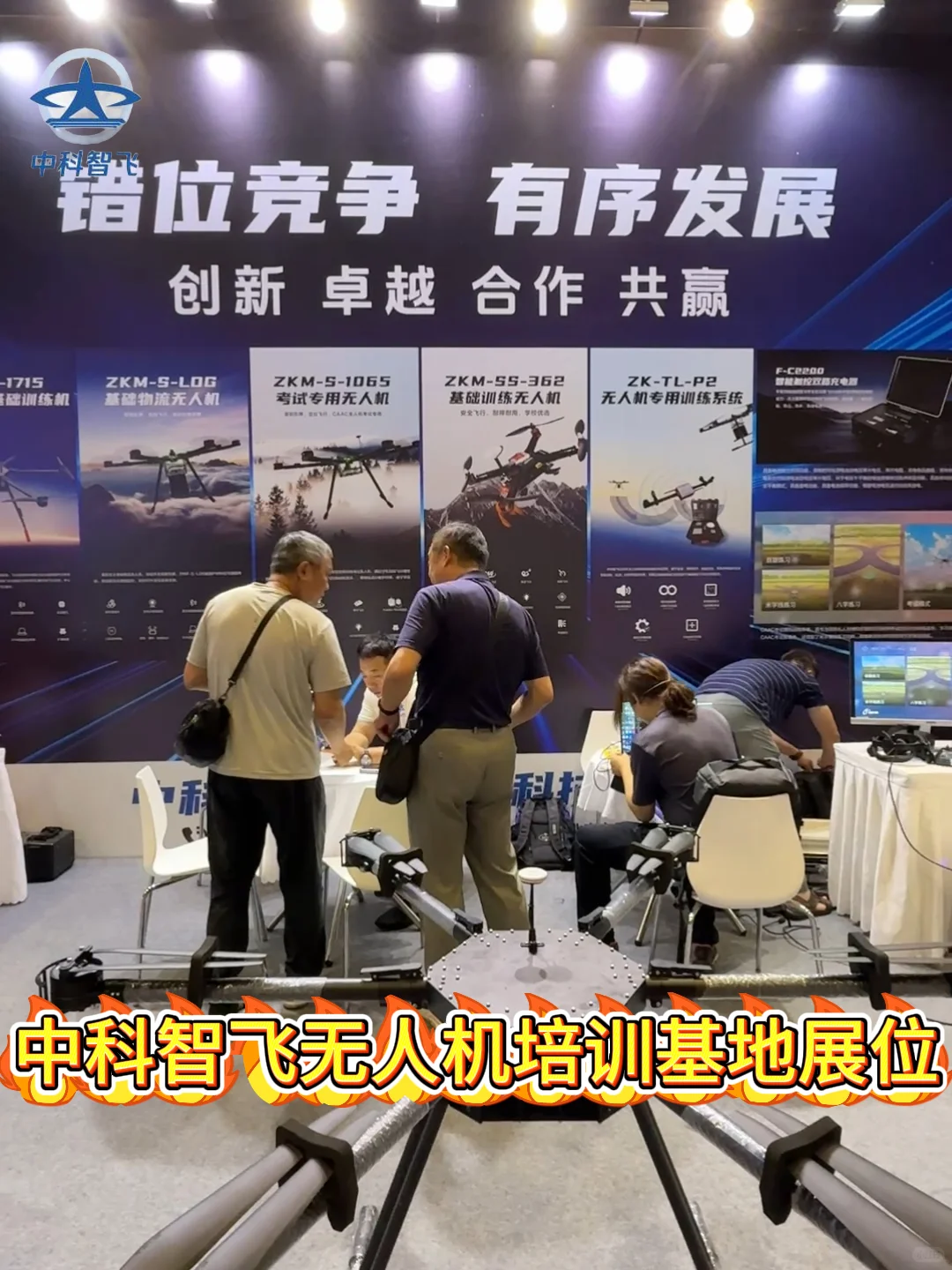 第六届中国国际无人机博览会参展|中科智飞