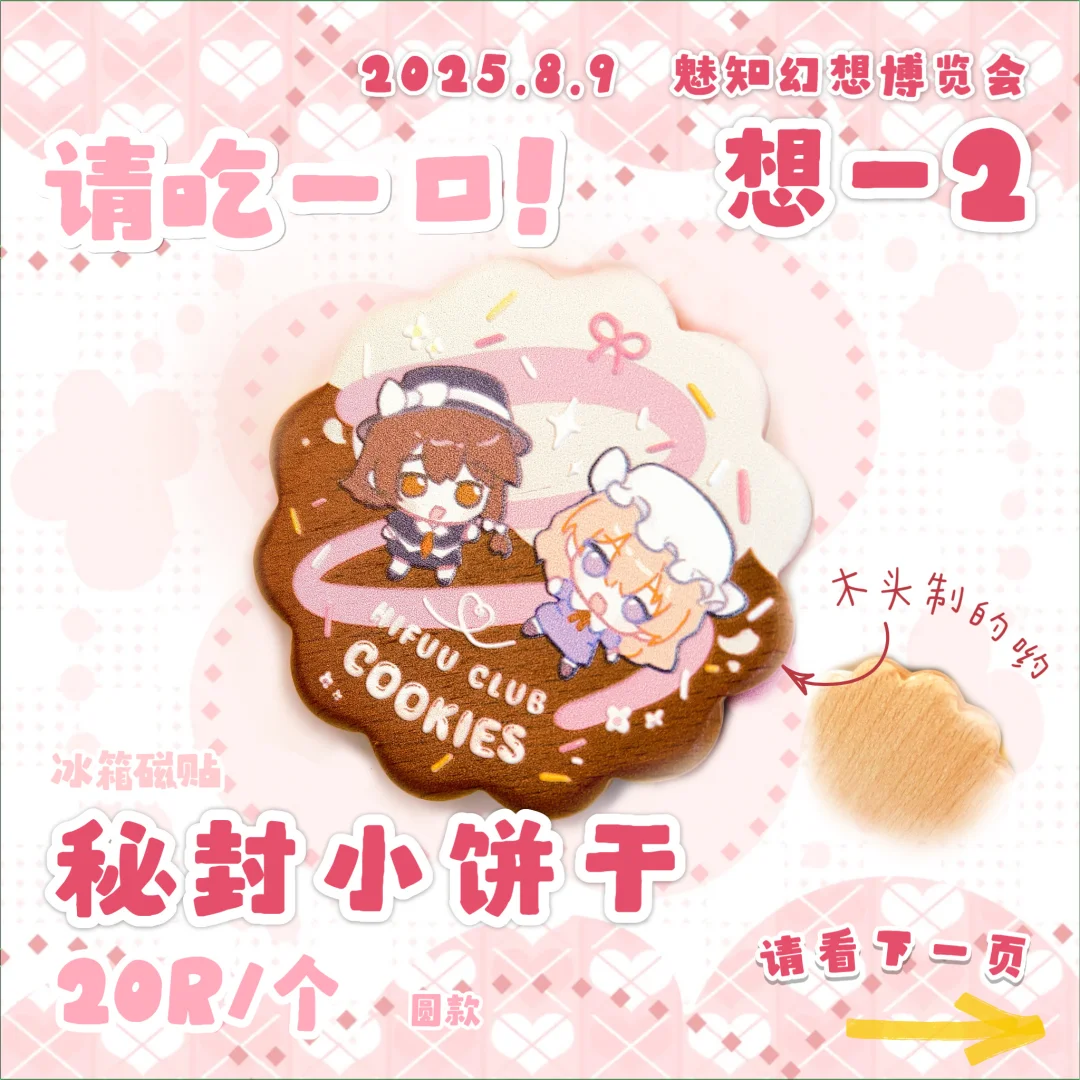 【想-2摊宣】2025.8.9 魅知幻想博览会