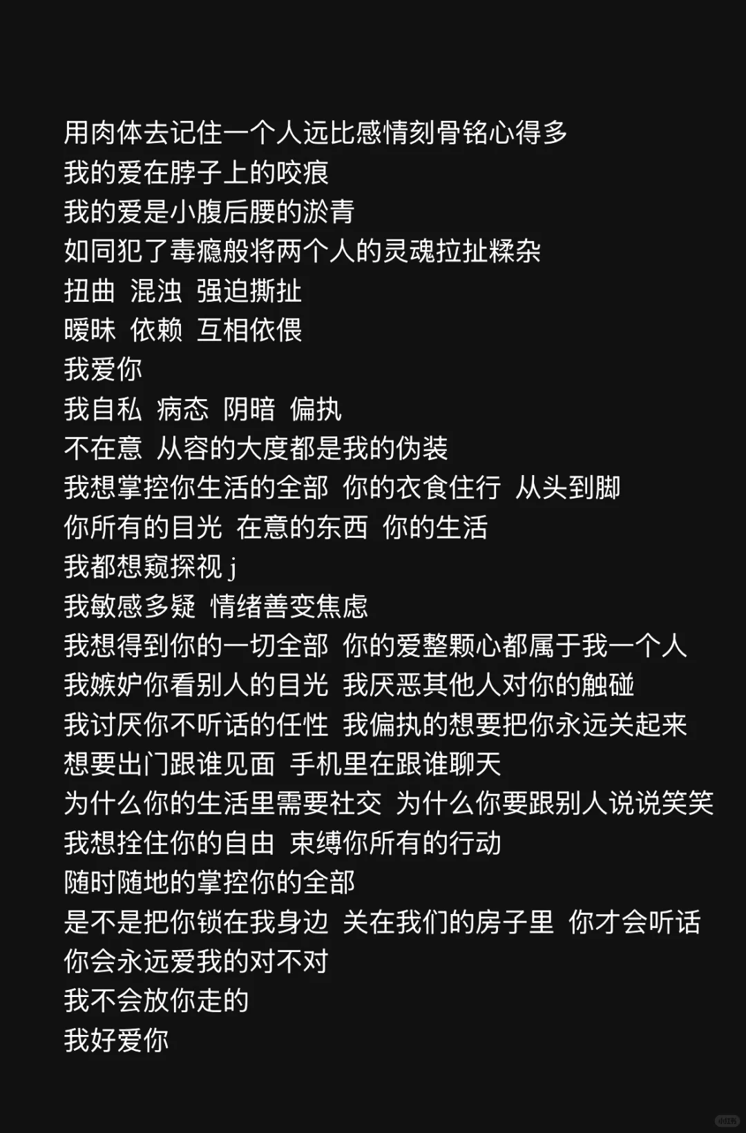 极强的控制欲 病态的恋爱