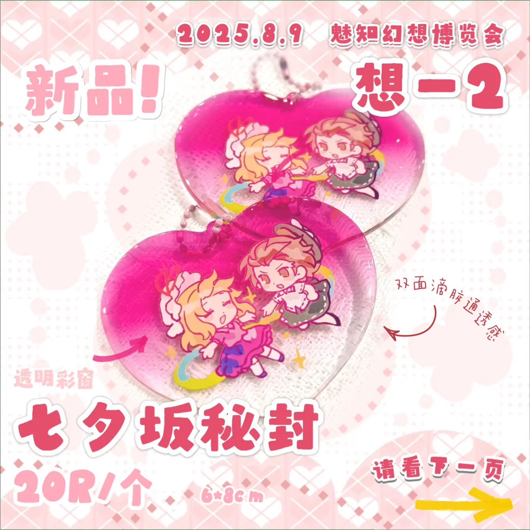 【想-2摊宣】2025.8.9 魅知幻想博览会