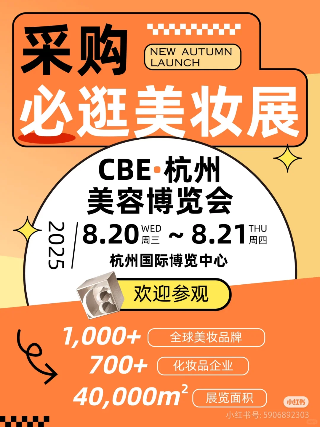 CBE杭州美容博览会