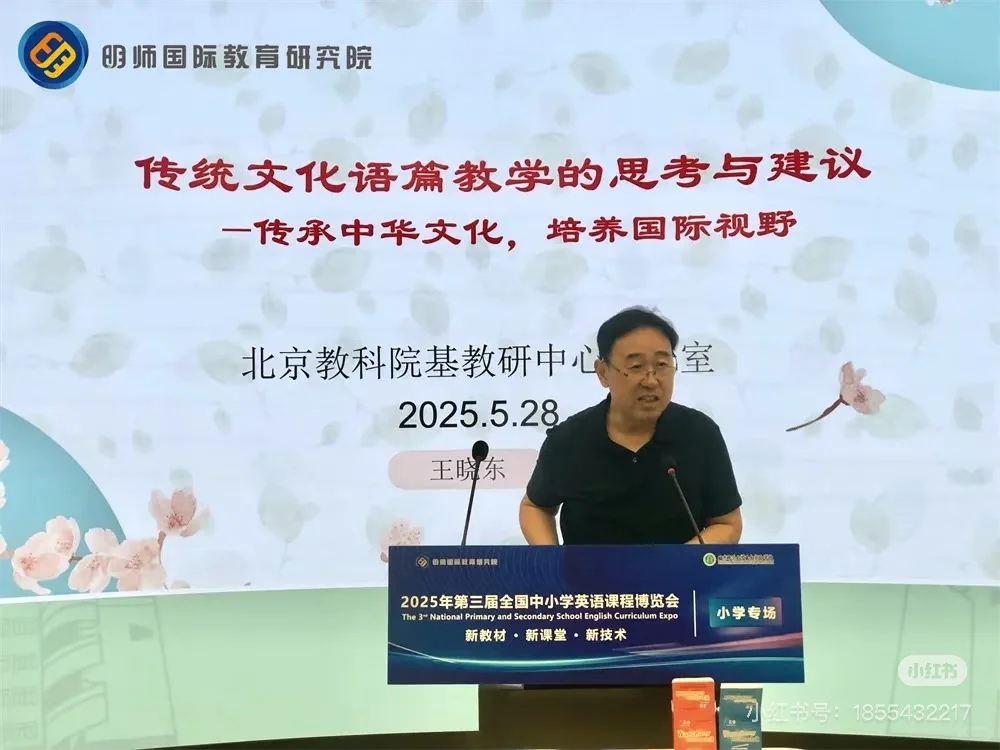 2025年第三届全国中小学英语课程博览会 新