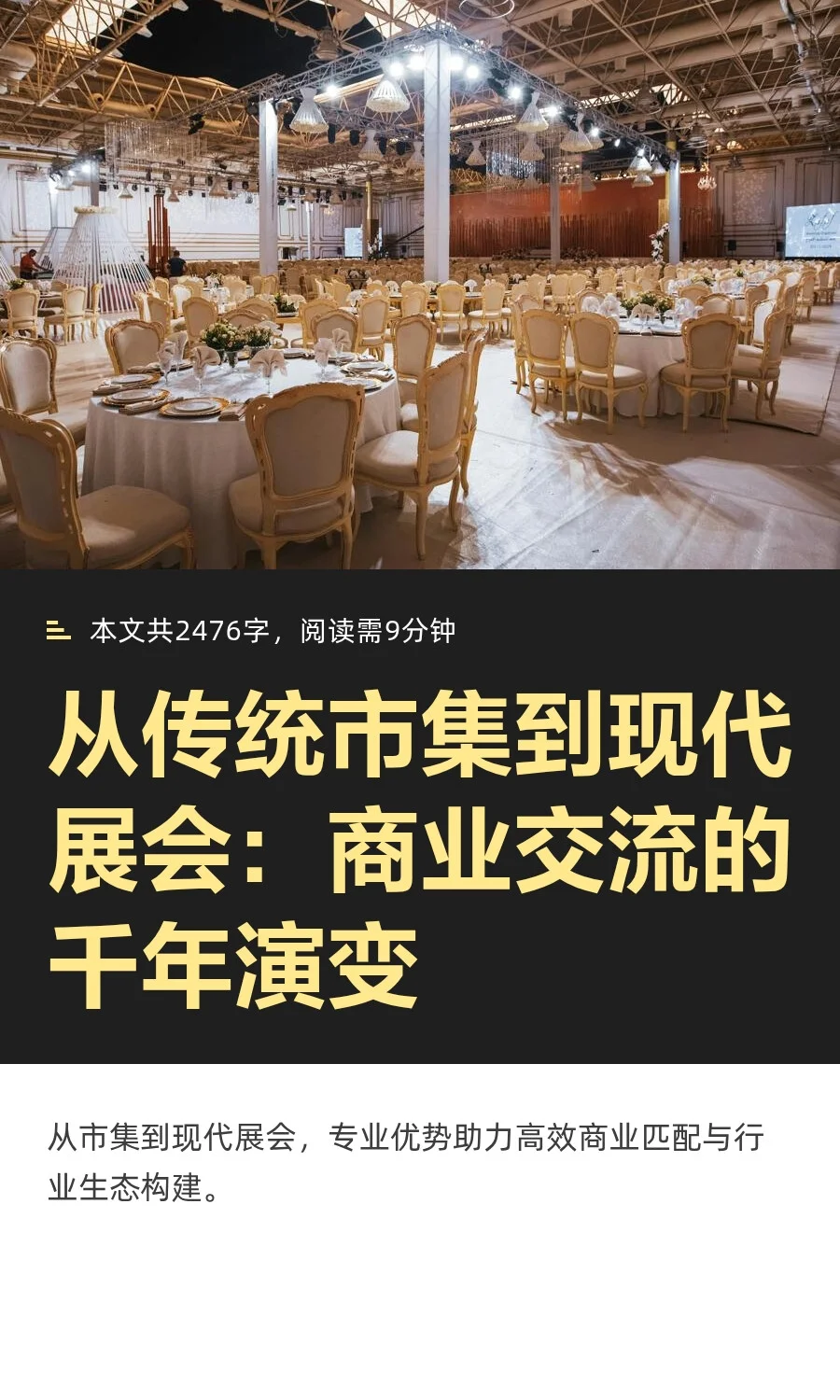 从传统市集到现代展会：商业交流的千年演变