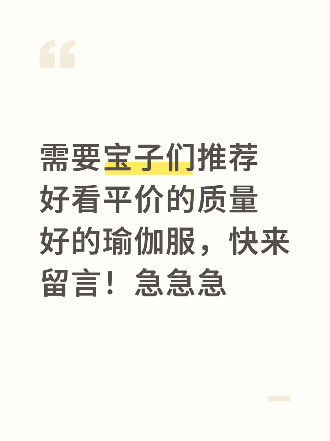 快来推荐瑜伽服给我呀！！！