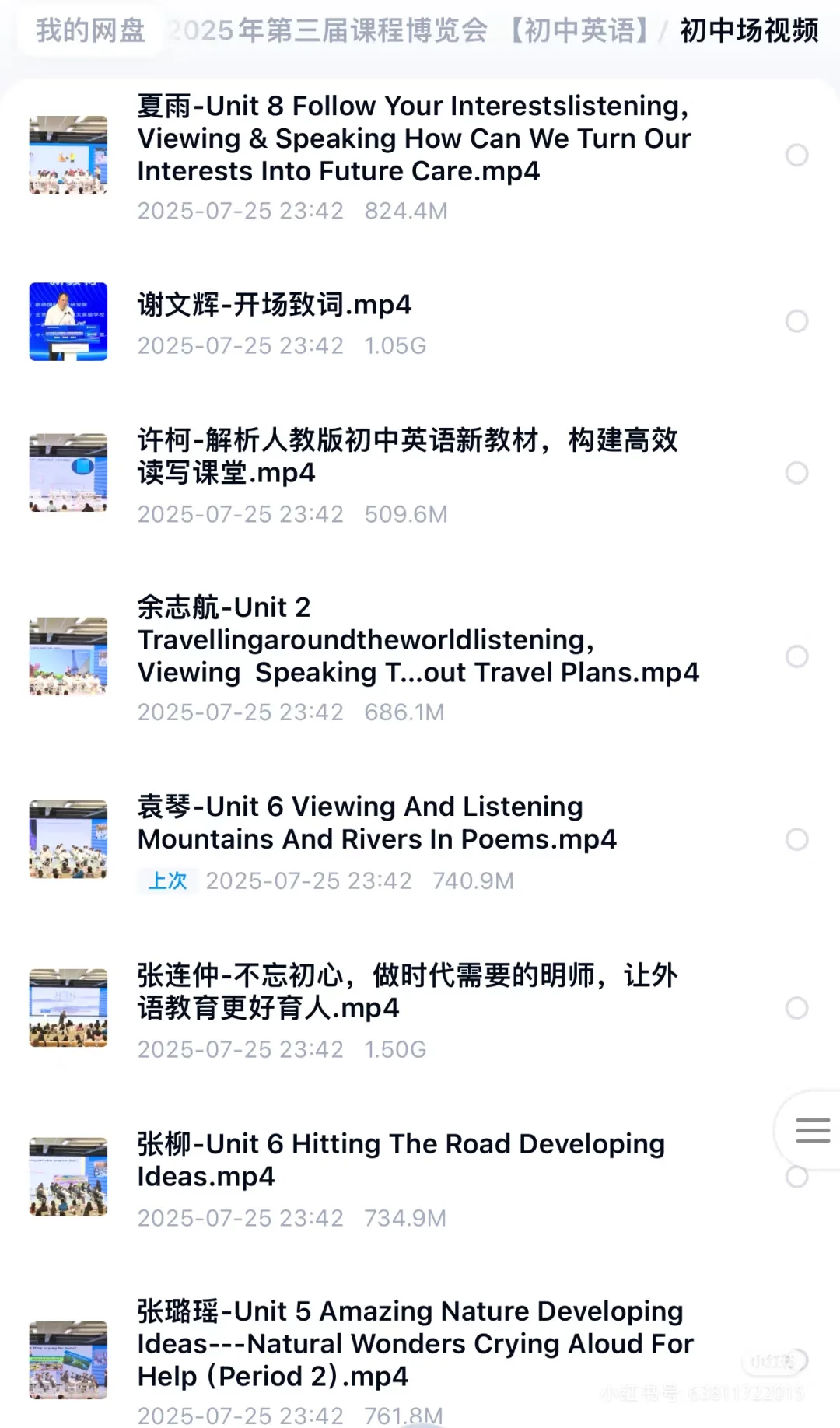 2025年第三届全国中小学英语课程博览会初中