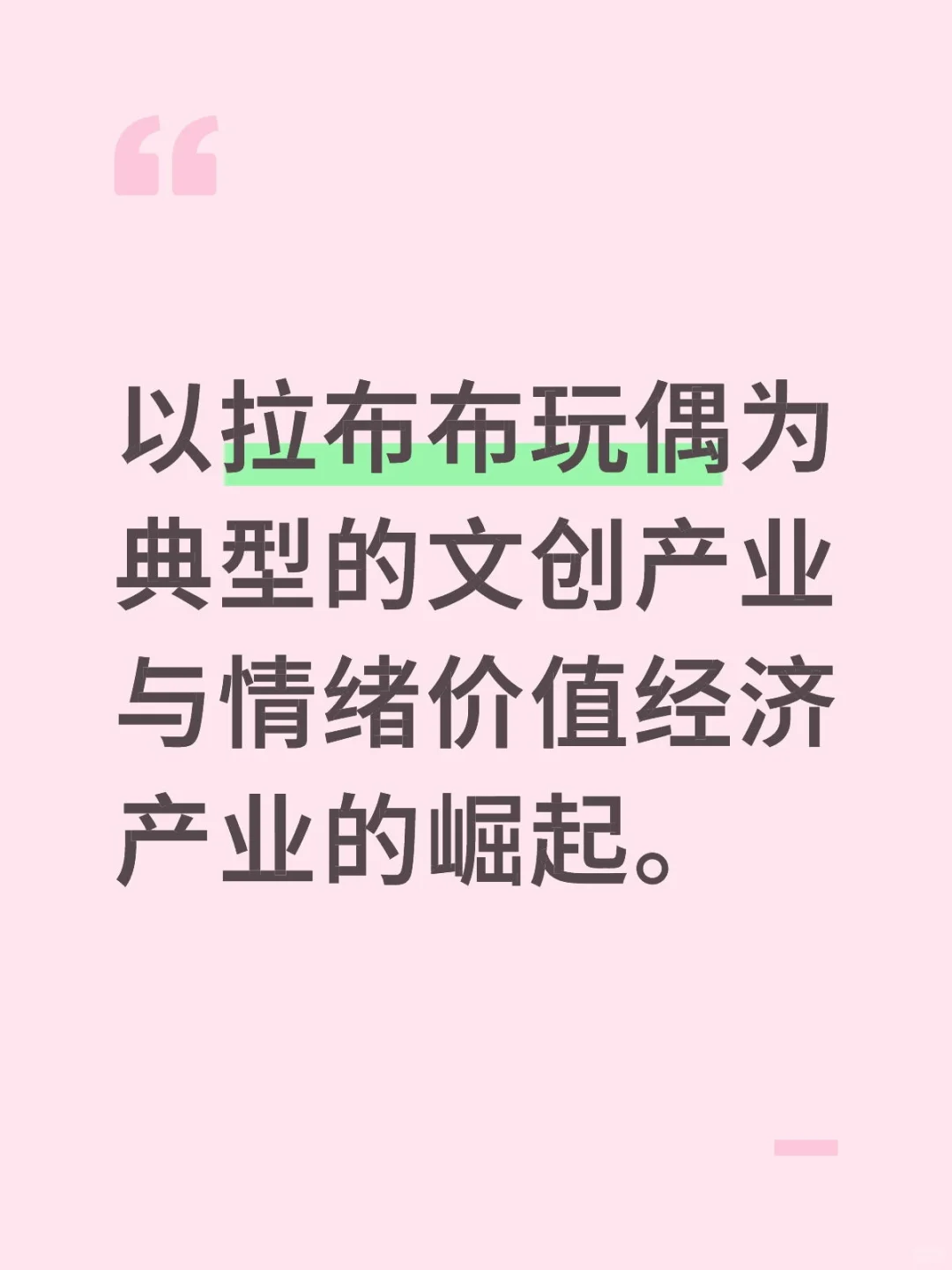 文创产业与情绪价值经济的崛起
