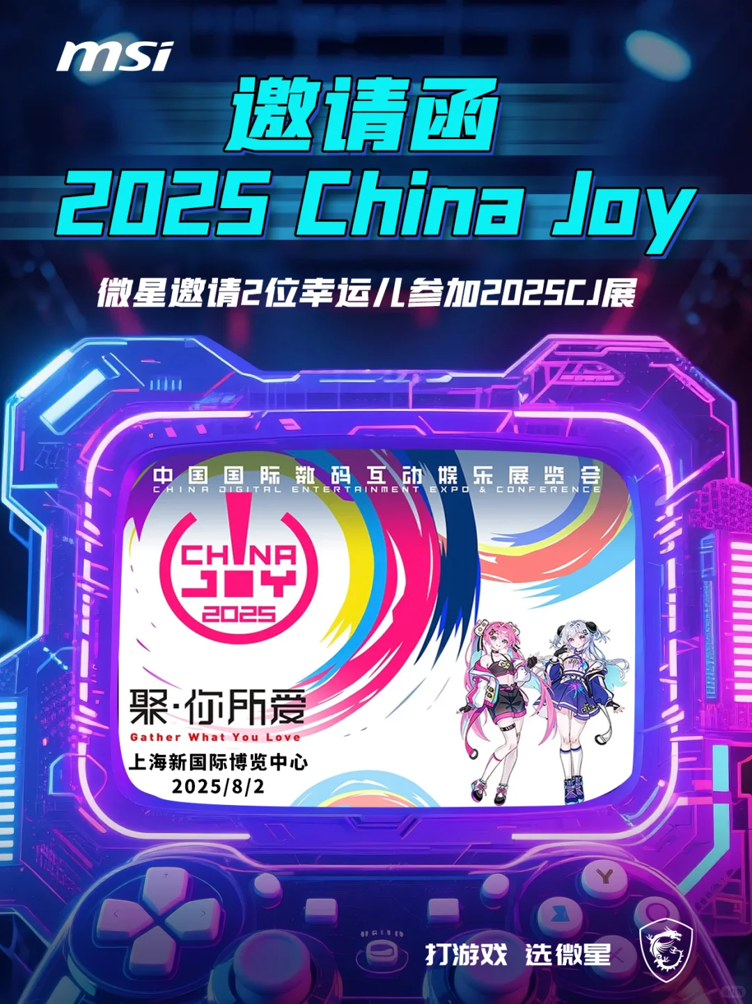 微星邀请你去2025 China Joy啦