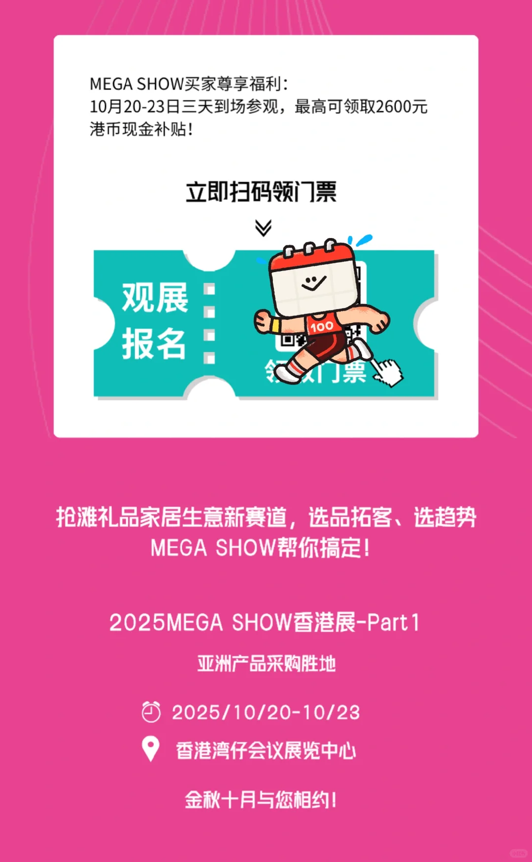 限时免费预约!2025香港Mega Show