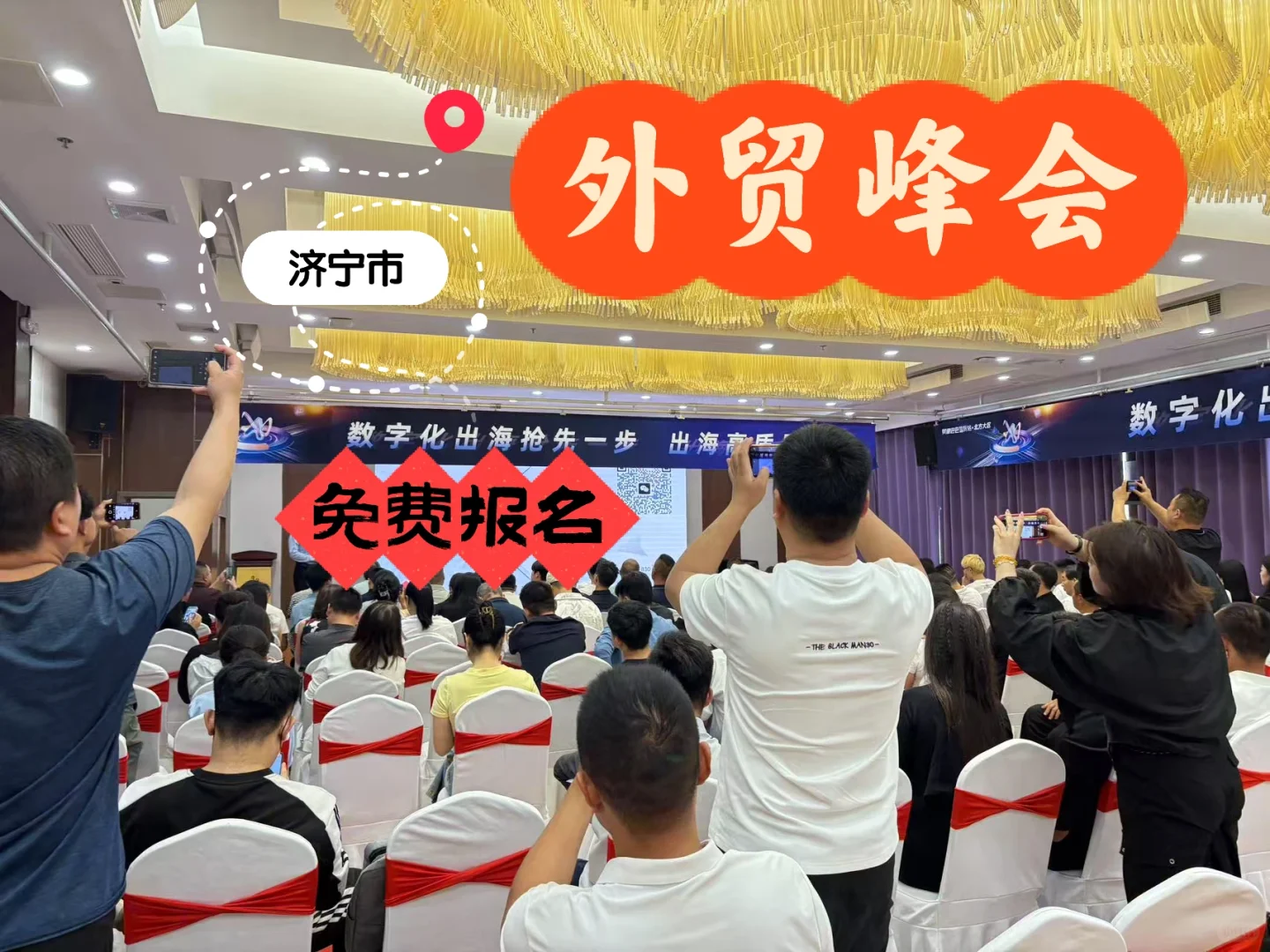 寻找参加济宁外贸峰会搭子